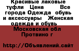 Красивые лаковые туфли › Цена ­ 15 - Все города Одежда, обувь и аксессуары » Женская одежда и обувь   . Московская обл.,Протвино г.